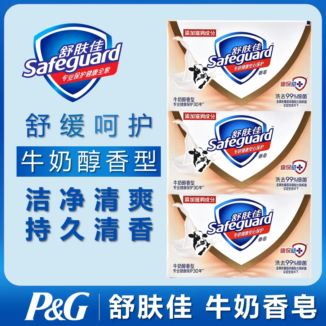 舒肤佳3块装 牛奶醇香香皂清爽清香型家用持久留香奶香沐浴皂泡沫