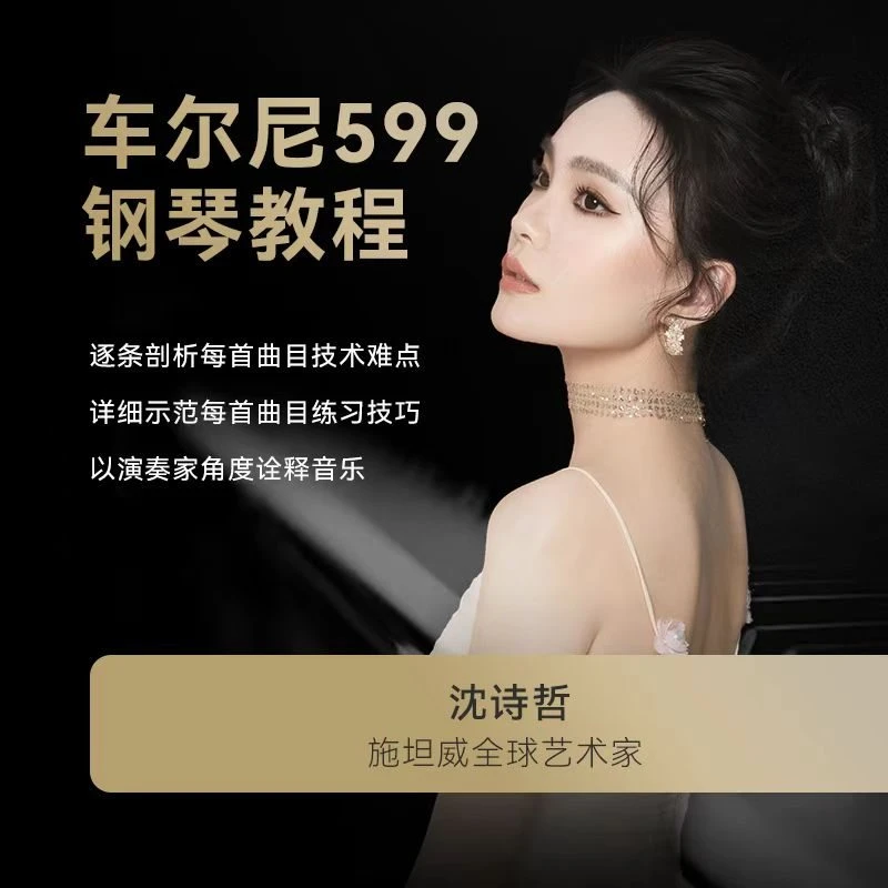 车尔尼599钢琴教程