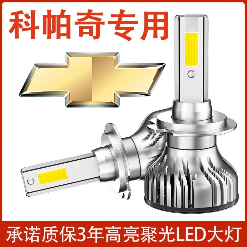 12-17款雪佛兰科帕奇led前大灯近光远光车灯改装强光超亮白光灯泡