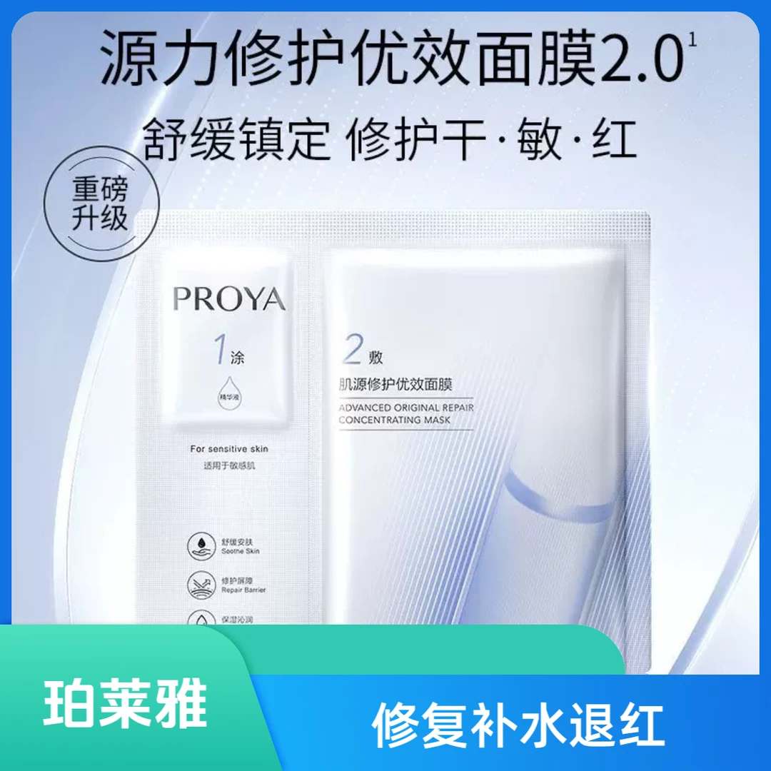 PROYA/珀莱雅2.0源力面膜保湿修护优效褪红舒缓膜布好吸收proya