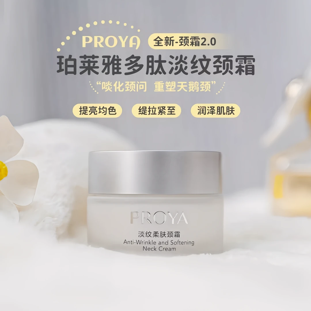 PROYA/珀莱雅多肽颈霜淡化颈纹颈部护理提拉紧致保湿保湿清爽淡纹
