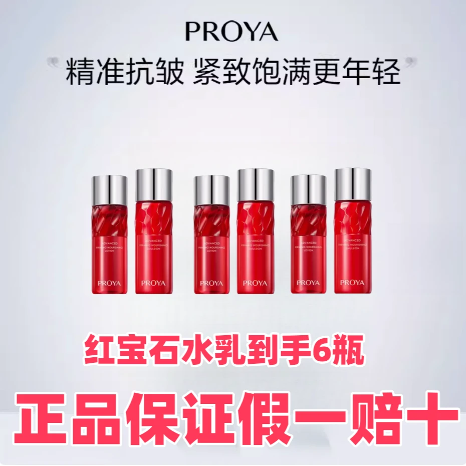 PROYA/珀莱雅【发6瓶】红宝石水乳抗初老赋能水乳A醇水乳紧致水乳霜