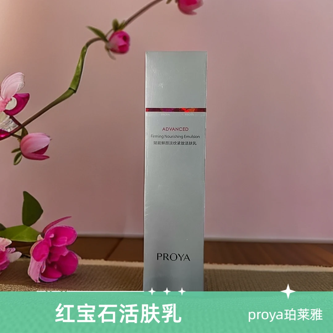 PROYA/珀莱雅红宝石乳正装120ml紧致补水抗初老活肤乳护肤精粹乳