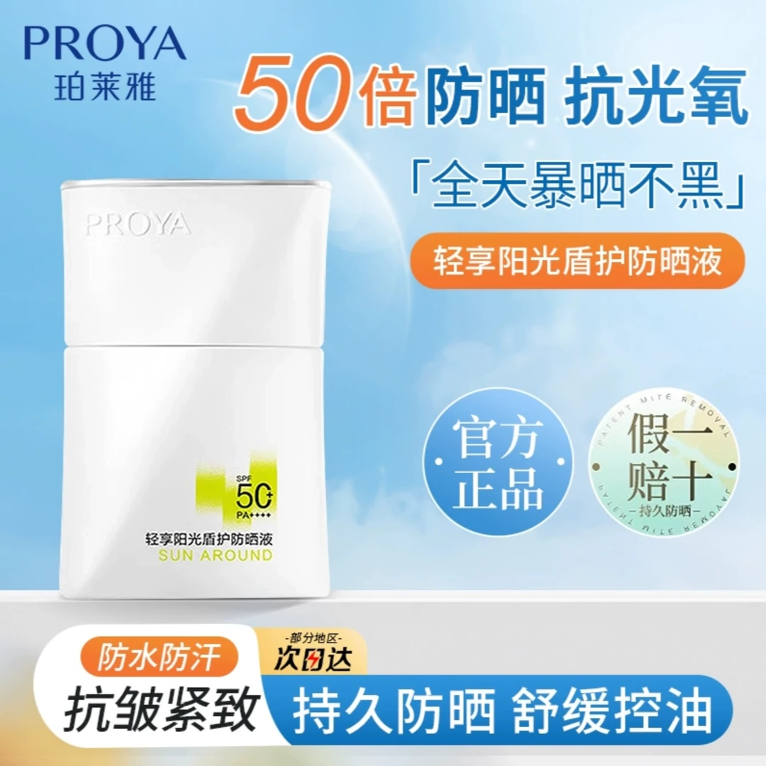 PROYA/珀莱雅轻享阳光盾护防晒霜户外学生防汗防紫外线