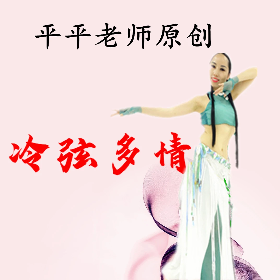 原创古风融合肚皮舞《冷弦多情》完整教学