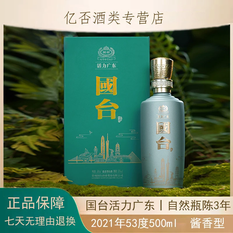 国台酒53度 国台活力广东 酱香型白酒 新生代表地域名酒53度500ml
