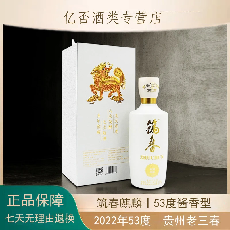 筑春麒麟  2022年贵州名酒 酱香型白酒 纯粮酿造优级53度500ml