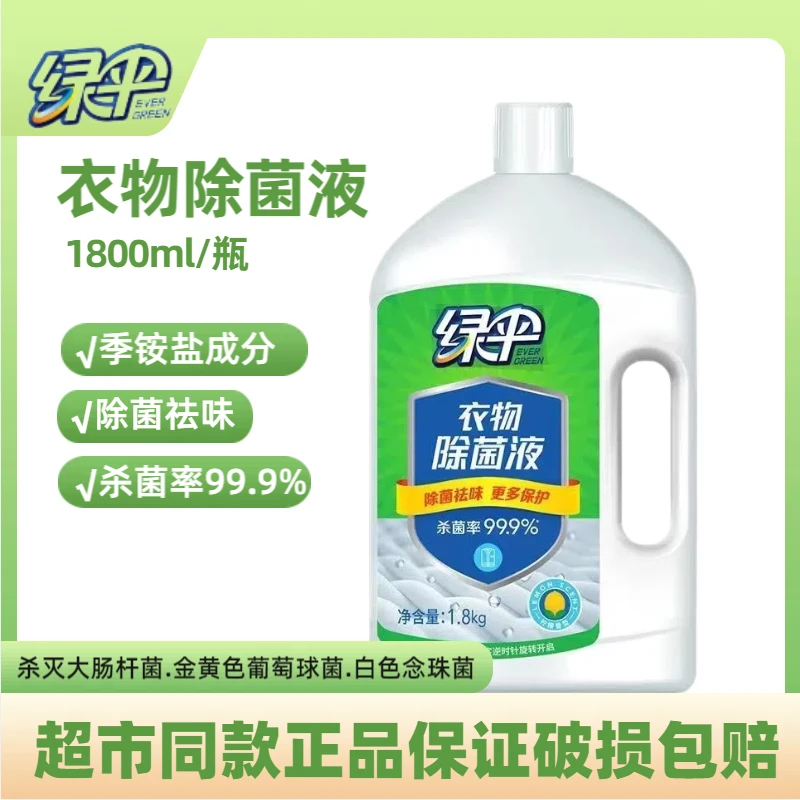 绿伞衣物除菌液季铵盐柠檬清香祛味内外衣物除菌1.8kg瓶装家用