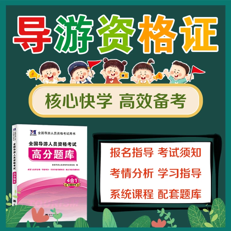 1号：【导游资格证】2024年全国导游人员资格核心备考班+高分题库