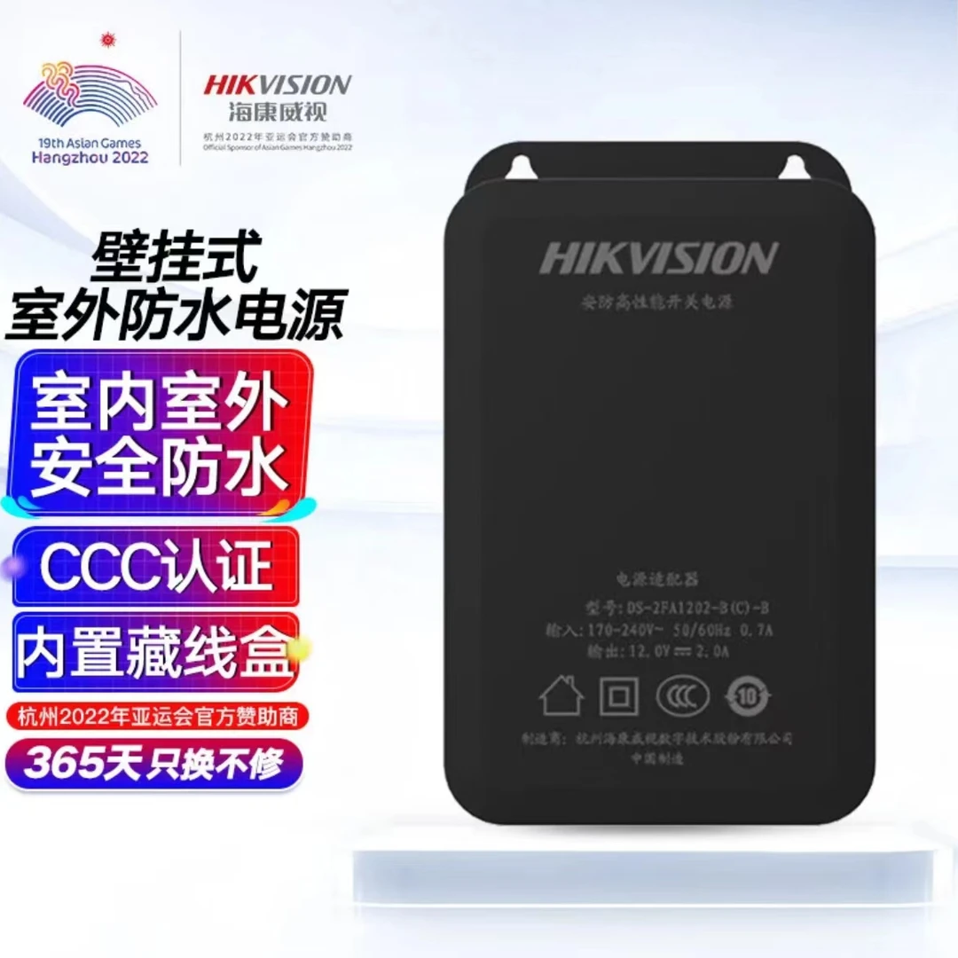 【满5件包邮】海康电源室外防水DS-2FA1202-B(C)-B(W)