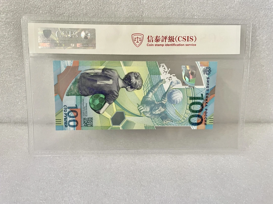 2018年俄罗斯世界杯纪念钞