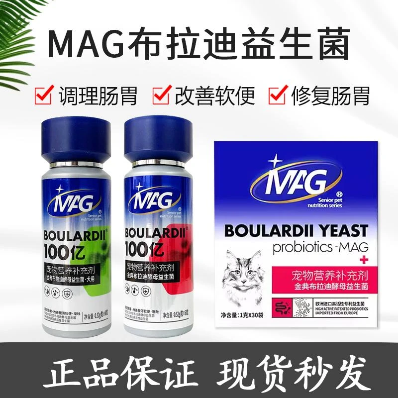 MAG益生菌金典布拉迪酵母益生菌猫咪狗狗调理肠胃软便腹泻呕吐