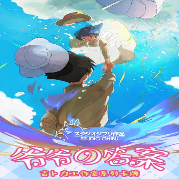 【新人欧8】卡卡洛宫崎骏-爷爷的答案国卡二创潮玩盲盒收藏卡牌