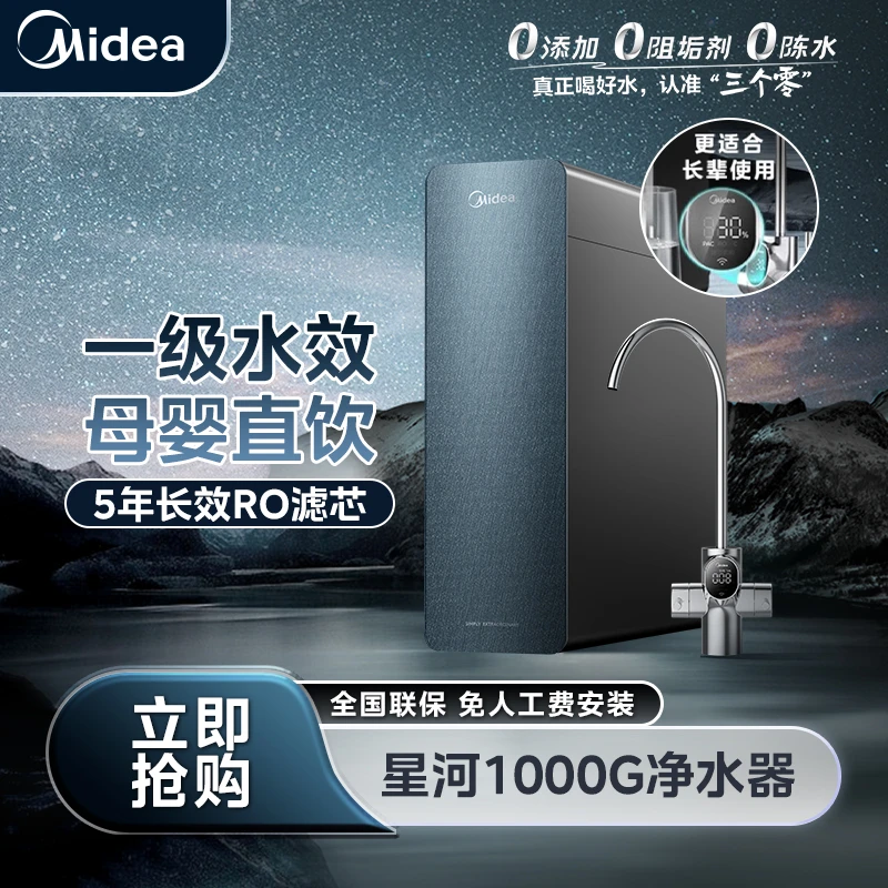 【政府补贴立减】美的星河1000G净水器反渗透0添加0阻垢剂