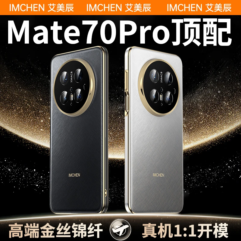 适用华为Mate70Pro mate70原版pc复合板秒变金丝银锦70Pro+手机壳