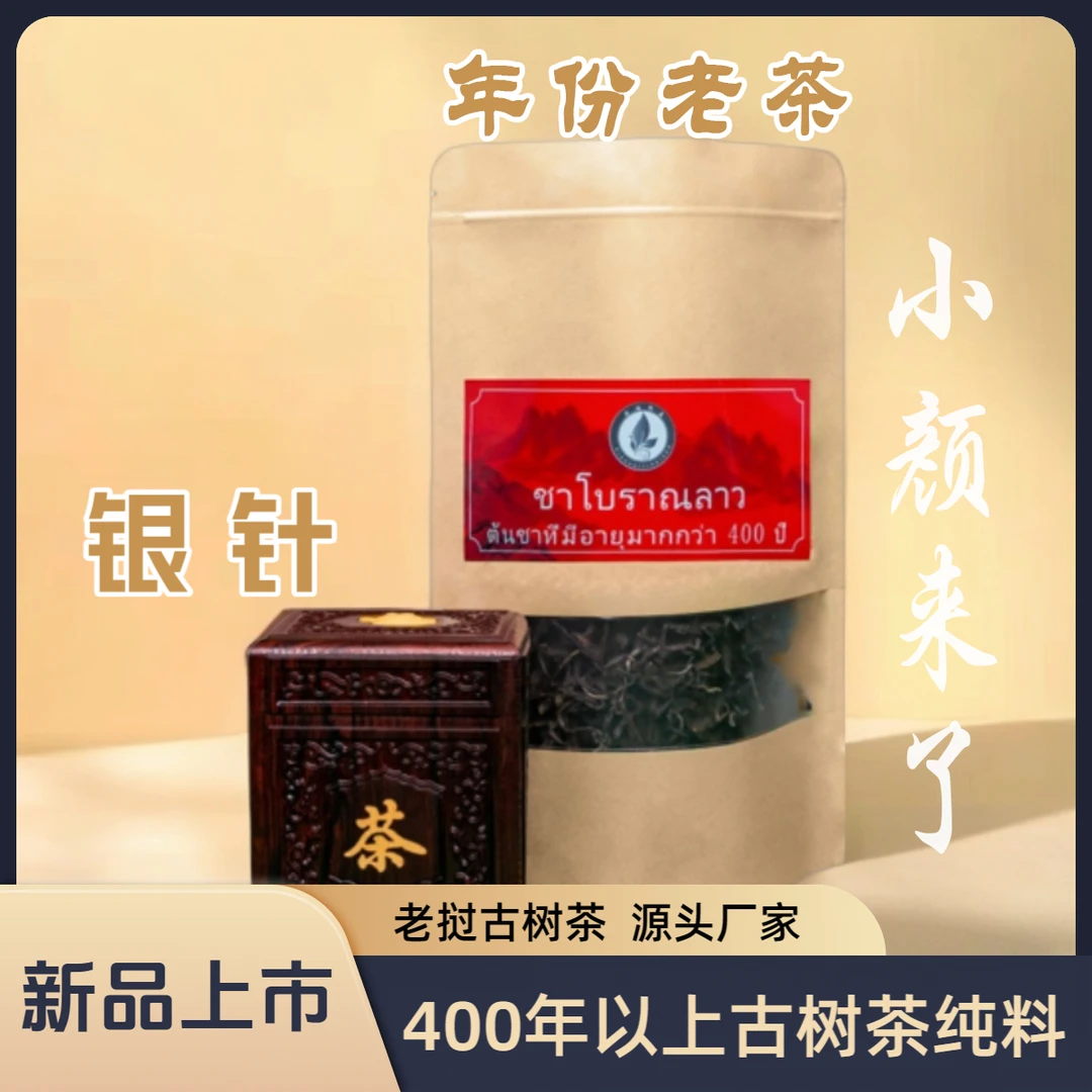 老挝金奖高山古树银针清甜好茶年份老茶高杆古树茶