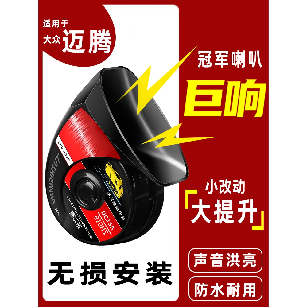 大众速腾06-22款迈腾尚酷辉昂蜗牛喇叭汽车专用超响鸣笛无损 防水