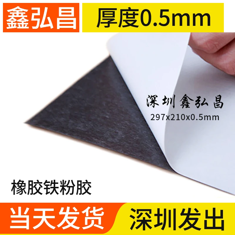 A4大小厚0.5背胶橡胶铁粉胶可裱水性PP 磁性广告耗材高密度铁粉胶