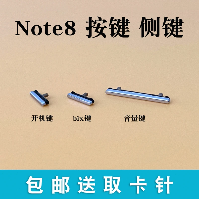 适用于 Note8 N9500开机键 电源键音量键锁屏键侧键bix外按键