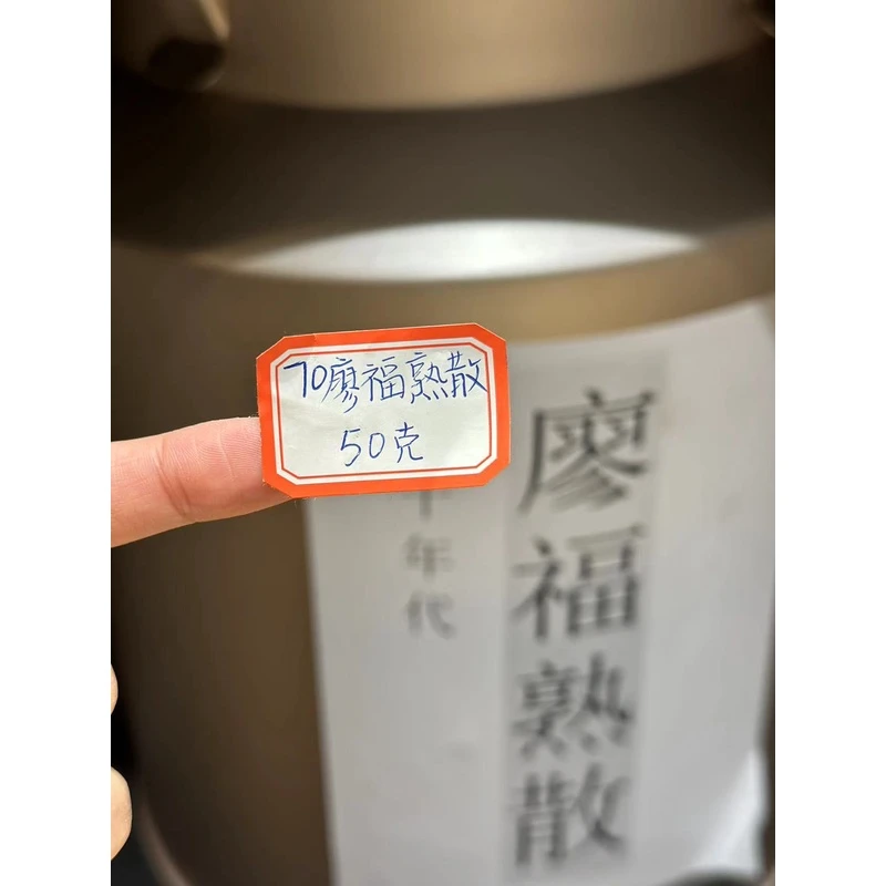 70廖福熟茶 普洱茶收藏级品鉴装