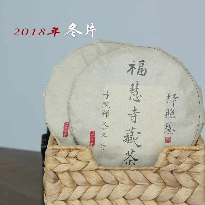 2018戊戌冬片饼茶 300g茶香浓郁收藏佳品寺院禅茶