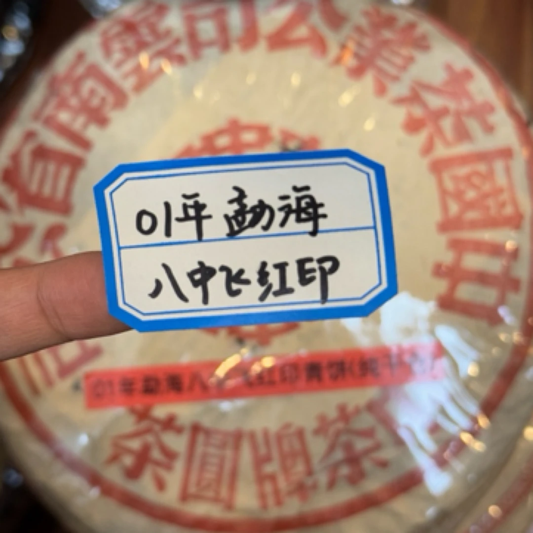 01勐海红印青饼纯干仓 普洱茶收藏级