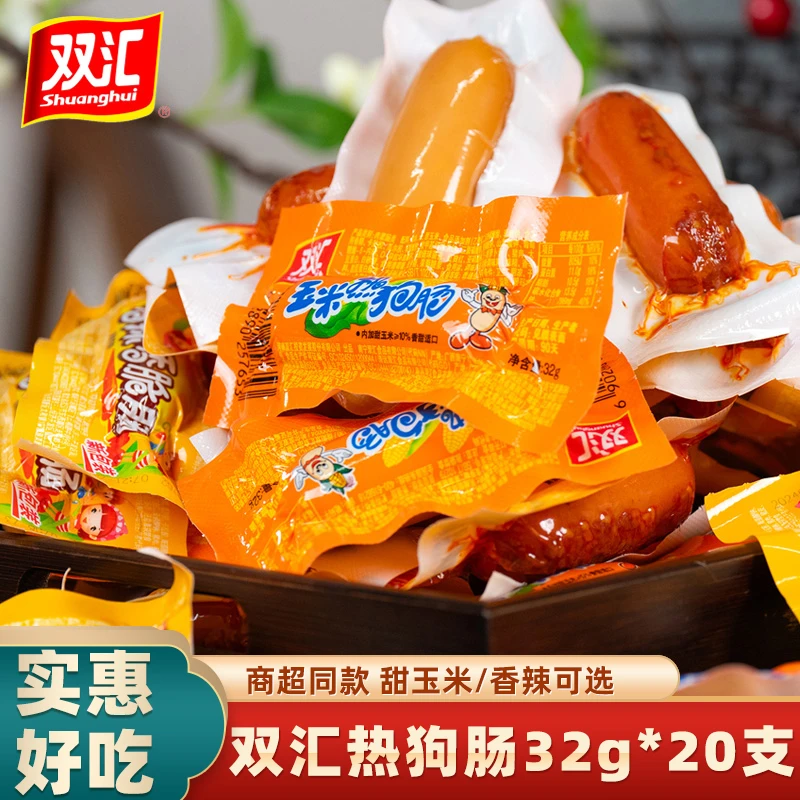 双汇玉米热狗香辣香脆肠32g*20支火腿肠休闲零食甜玉米香肠小吃