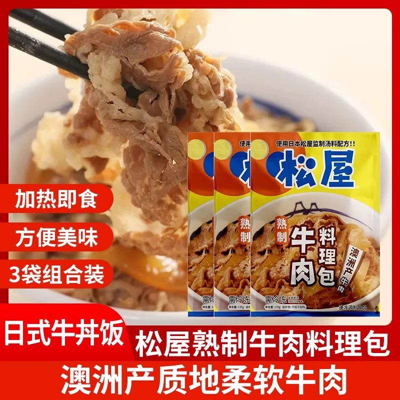 松屋熟制牛肉料理包日式牛井饭加热即食肥牛饭料懒人方便食品135g