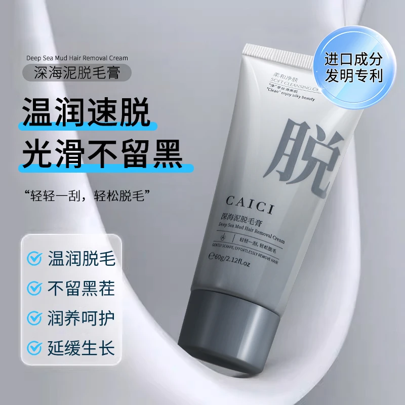 深海泥手脚脱毛膏温和丝滑补水保湿