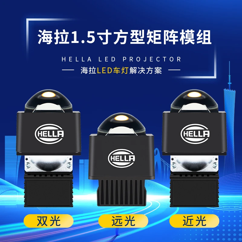 德国海拉(HELLA)全新1.5寸矩阵模组大灯全国包邮安装