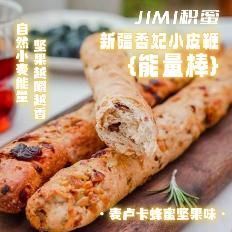 新疆坚果棒蜂蜜味黑桑葚味香妃小皮鞭150g麦卢卡代早餐健身零食