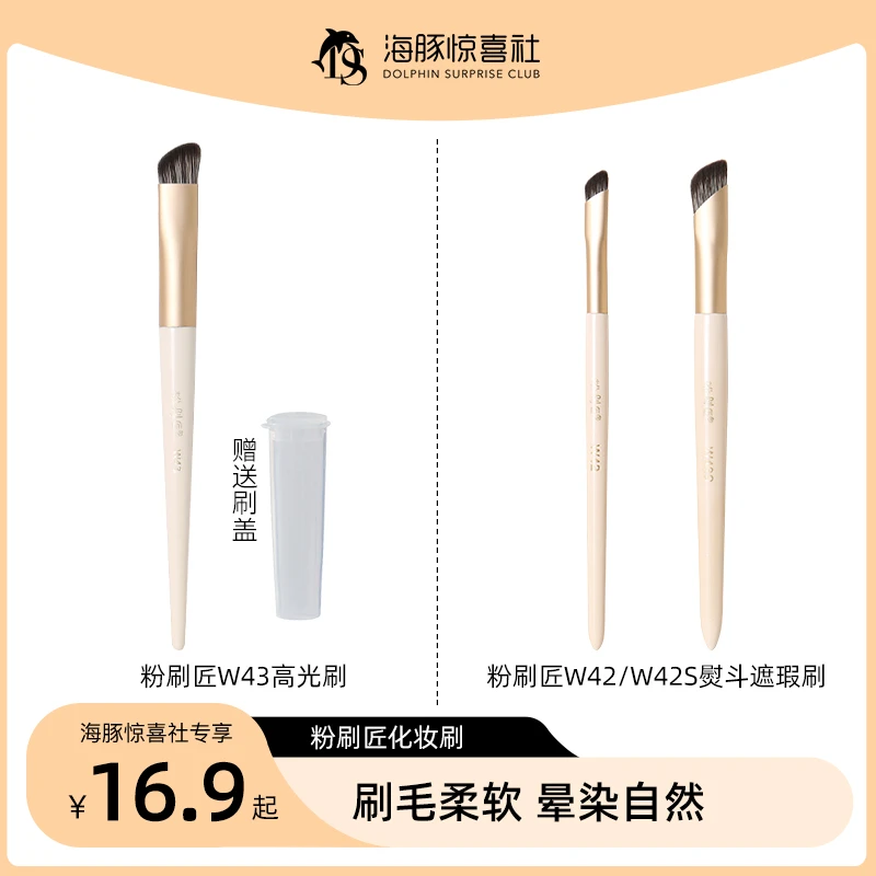 【备用】 【海豚专属】粉刷匠W43高光刷、熨斗遮瑕刷 刷毛柔软适合初学