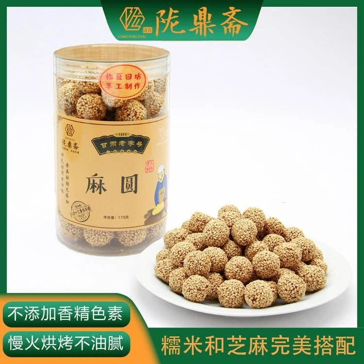 【临夏特产】陇鼎斋盒装麻圆