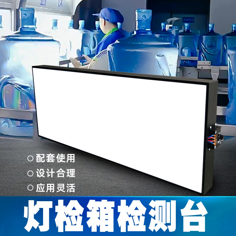 灯检箱饮料酒类油类食品灯检台水厂检测箱矿泉水桶装水生产线灯检