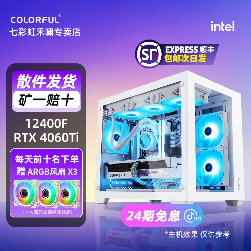 【24期免息主机】12400F显卡4060TI七彩虹白色高性能电竞海景房主机