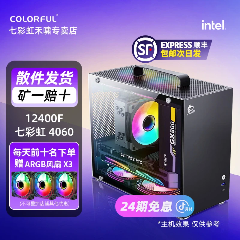 【24期免息主机】12400F固态512G带缓存内存16G3200七彩虹显卡4060
