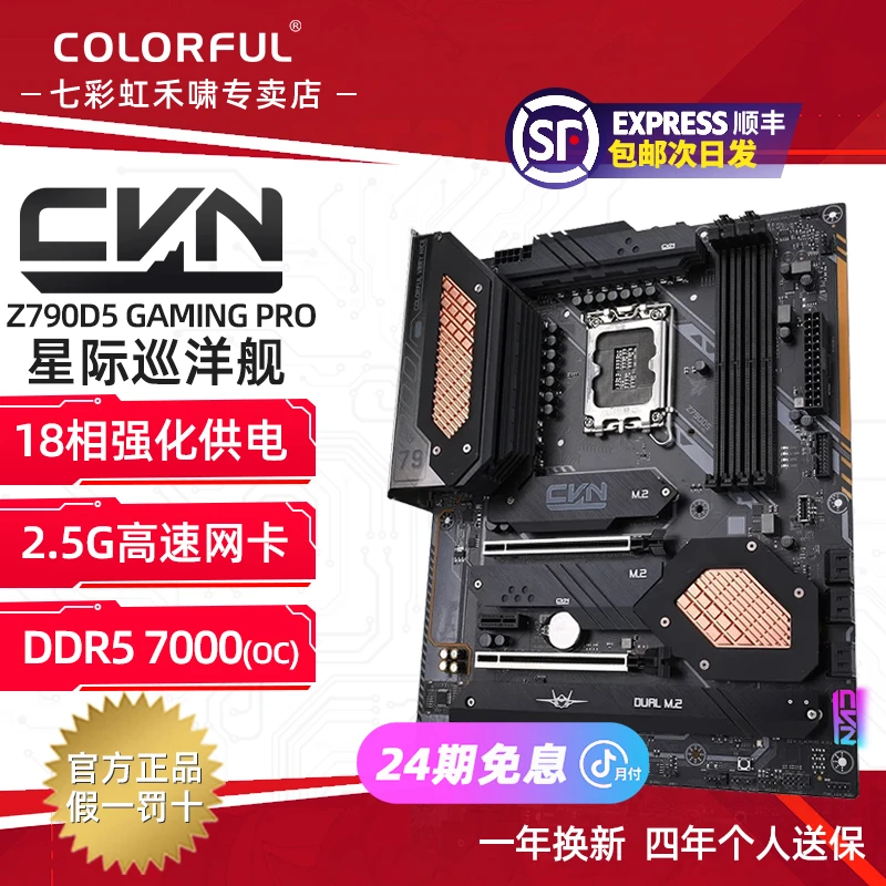 【24期免息主板】Z790七彩虹CVN星际GAMING巡洋舰PRO蓝牙WiFi原盒装