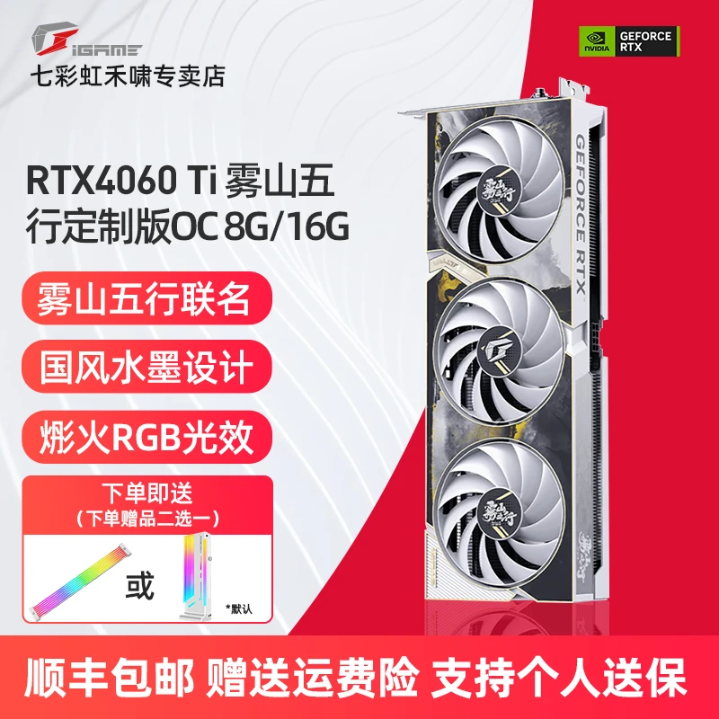 【24期免息显卡】七彩虹RTX4060Ti雾山五行OC吃鸡8G高性能16G高颜值