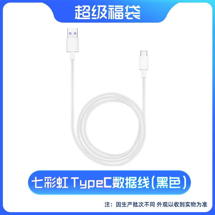 【超级福袋】七彩虹 Type-C数据线（黑色）