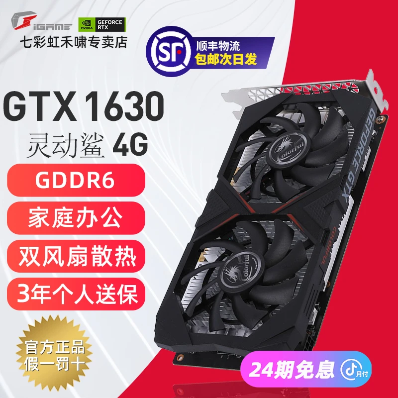 【24期免息显卡】七彩虹GTX1630灵动鲨4G游戏吃鸡电竞办公高性能