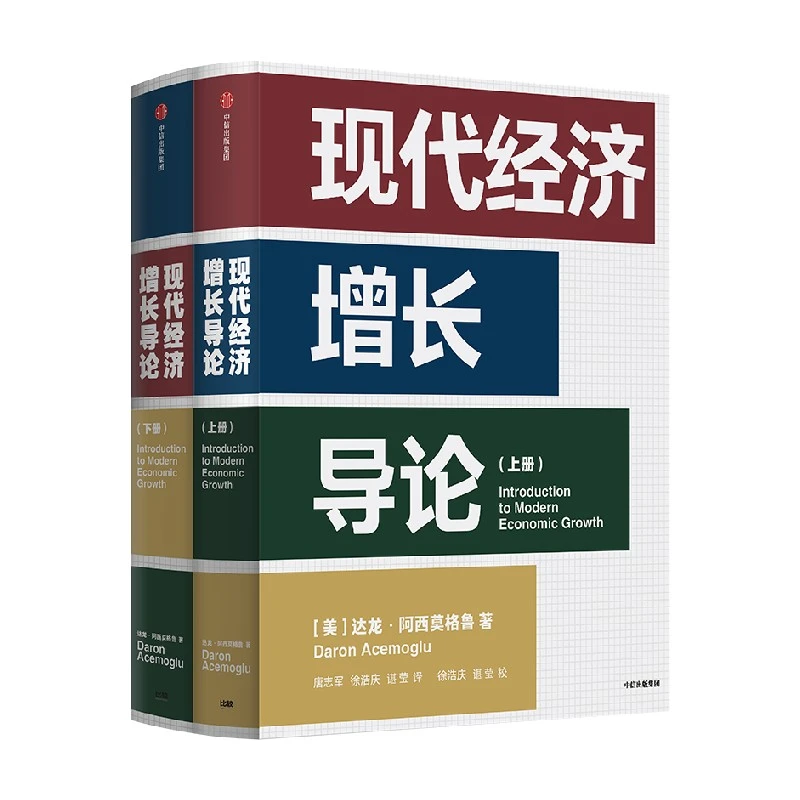 现代经济增长导论 经济增长、跨国收入差距、索洛增长模型、人力资本