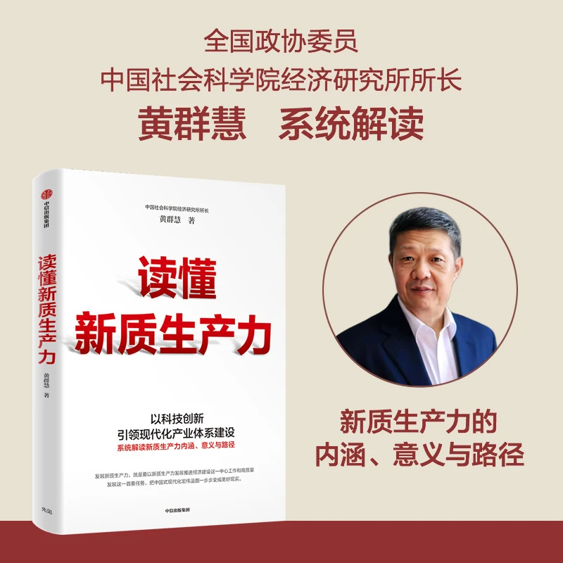 【金灿荣教授专属】读懂新质生产力  黄群慧著 高质量发展 科技创新