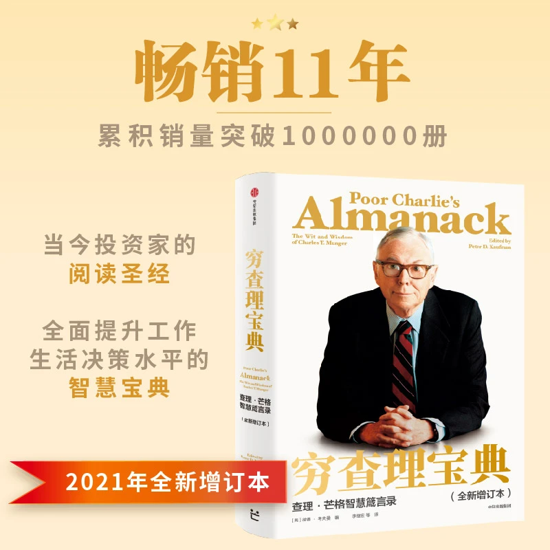 穷查理宝典：查理·芒格智慧箴言录（全新增订本）巴菲特 中信出版社