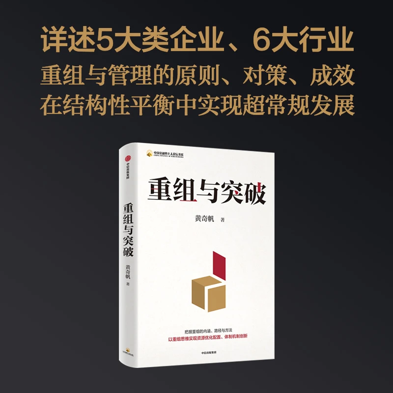 重组与突破 中国经济、地方经济、经济，黄奇帆著