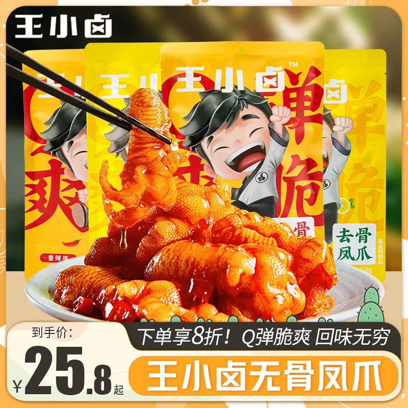 王小卤无骨鸡爪袋装酸辣柠檬味脱骨去骨无骨凤爪即食夜宵休闲零食