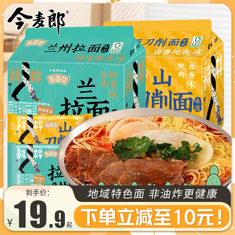 今麦寻味中华山西刀削面兰州拉面重庆小面非油炸方便面泡面速食