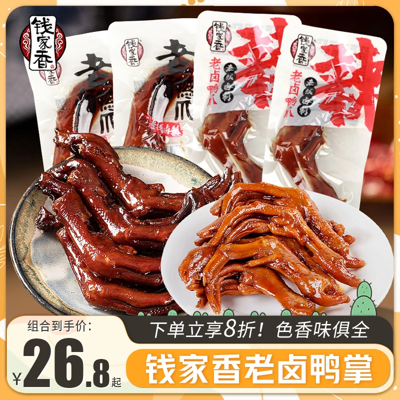 钱家香老卤鸭爪卤味土鸭掌开袋即食麻辣卤制熟食办公室休闲零食品