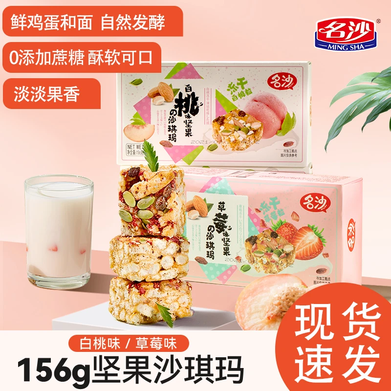 【名沙】草莓/白桃味坚果沙琪玛早餐解馋零食名沙萨其马组合下午茶