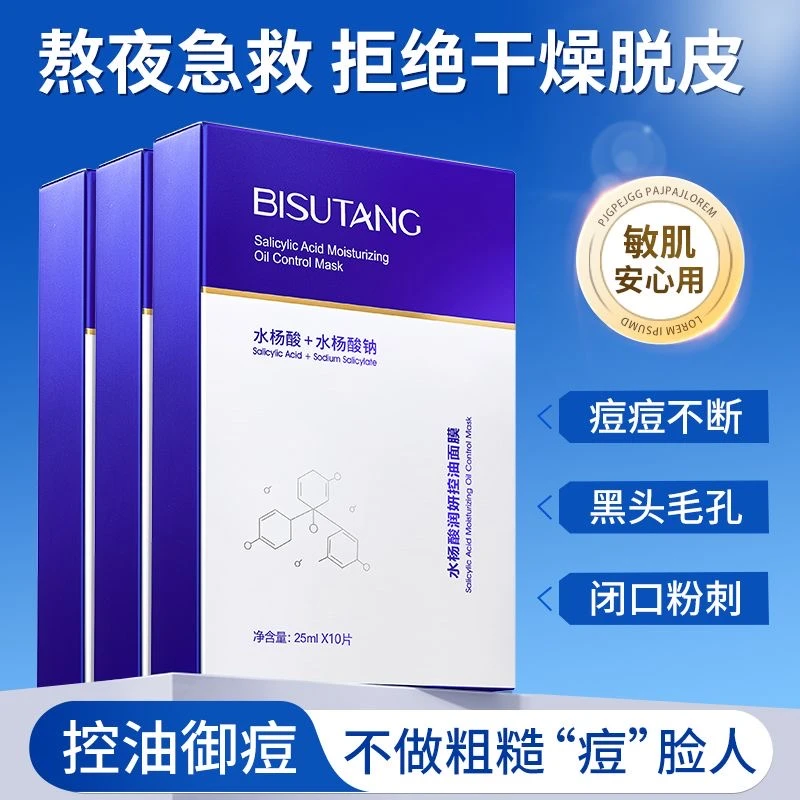 面膜水杨酸滋润控油面膜10片盒装保湿补水痘油肌护肤面膜贴