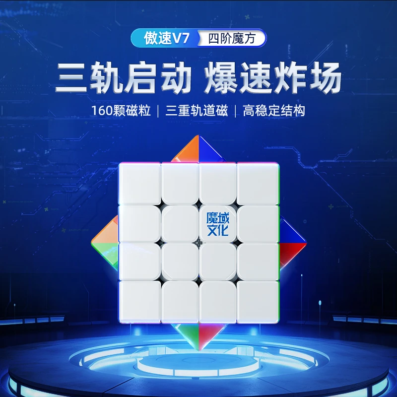 魔域文化傲速四阶三轨二轨一轨磁力魔方V7比赛专用儿童益智玩具